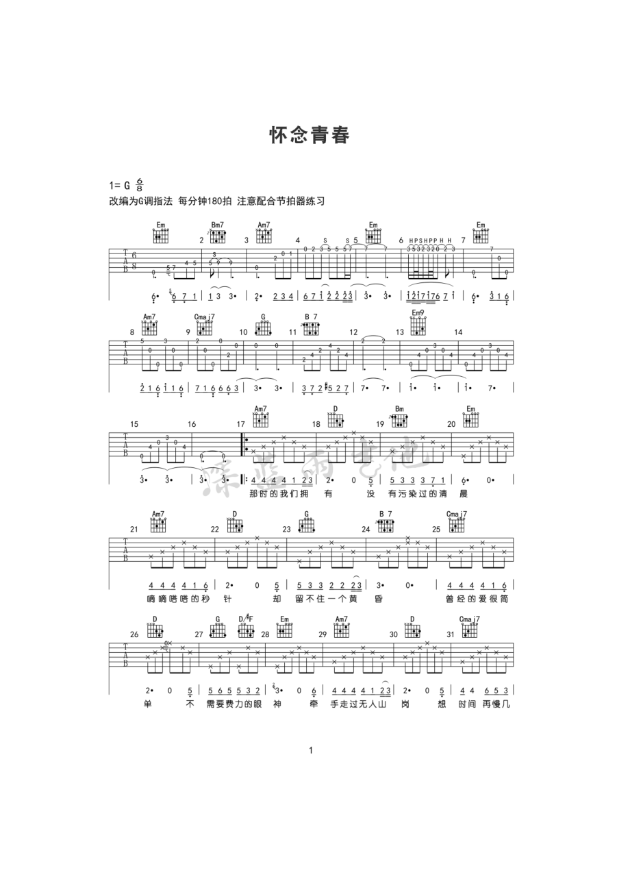 怀念青春吉他谱六线谱 旭日阳刚G调和弦指法编配深蓝雨吉他教室编配制作旭日阳刚一首非常朴实而动听原创歌曲致青春 吉他谱_第1页