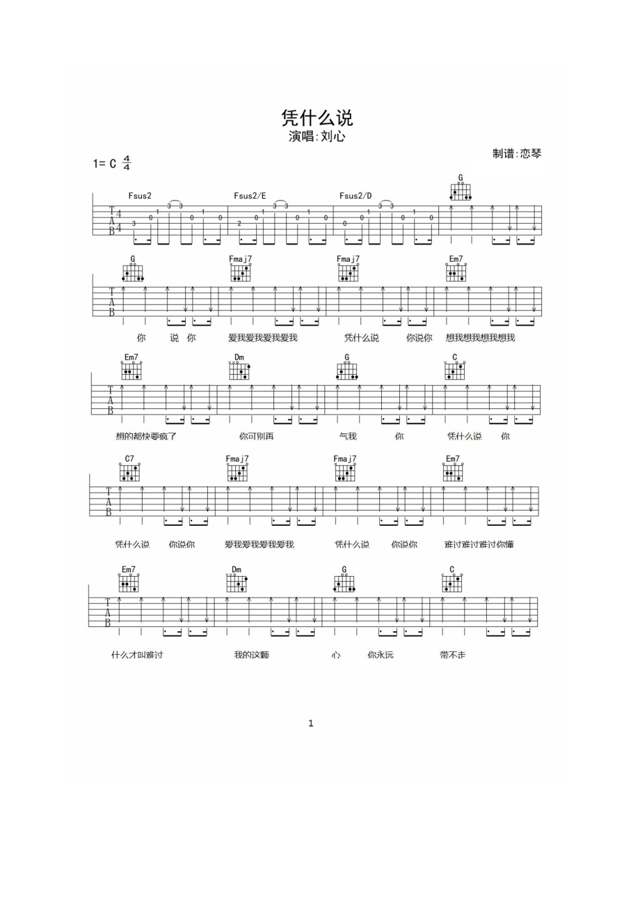 凭什么说吉他谱六线谱 刘心 C调高清弹唱谱 吉他谱_第1页