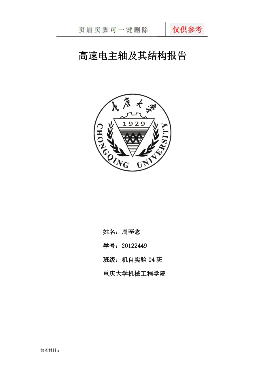 高速电主轴及其结构[沐风书屋]_第1页