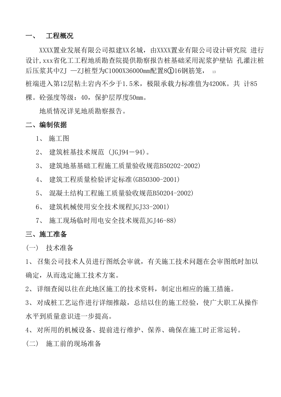 泥浆护壁钻孔灌注桩后压浆_第1页