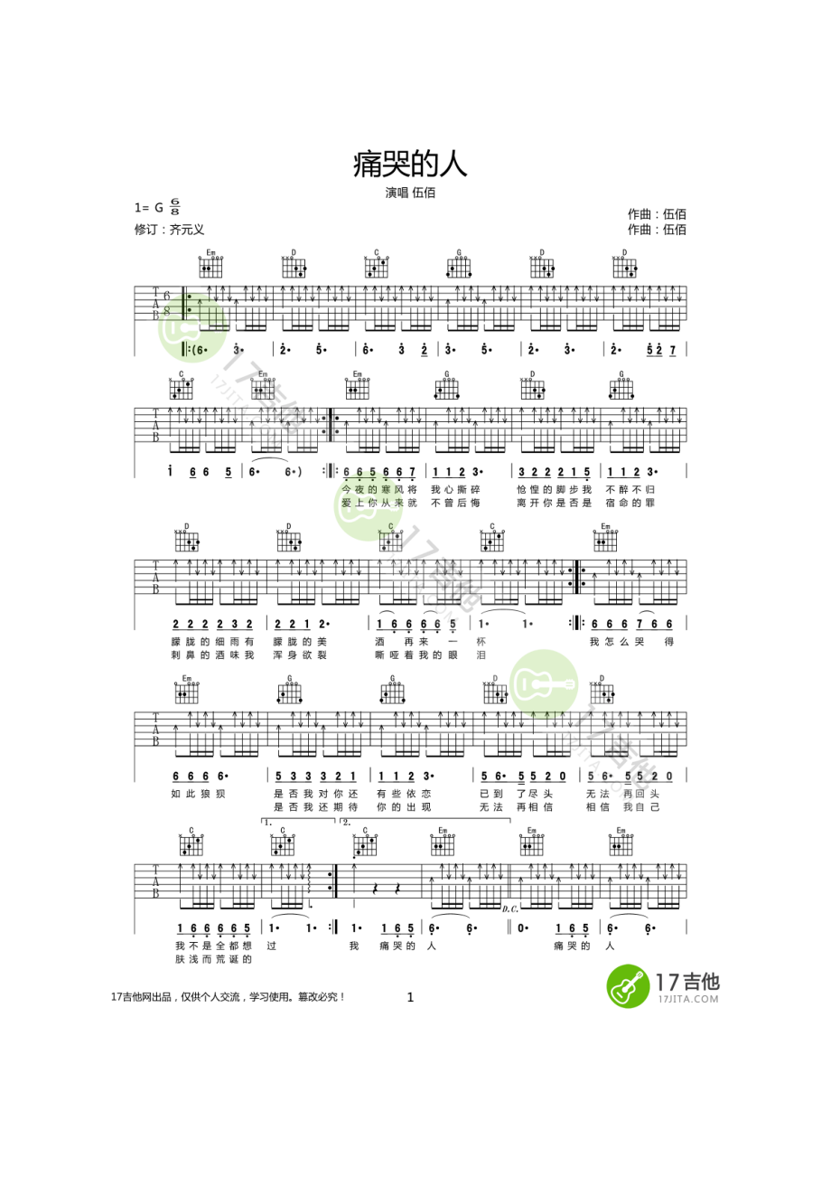 痛哭的人吉他谱六线谱 伍佰 G调扫弦版高清弹唱谱17吉他网齐元义老师修订谱子扫弦节奏型比较的简单是根据伍佰原唱版本扫弦节奏型编配多多练 吉他谱_第1页