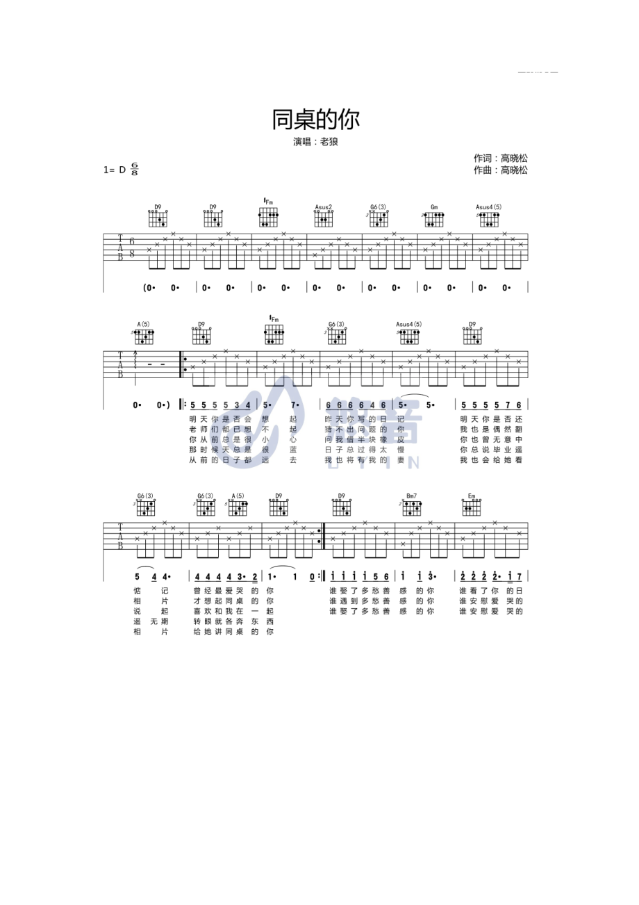老狼 同桌的你吉他谱六线谱 D调高清版弹唱谱 悠音吉他课堂视频教学及演示学习的朋友请参考 吉他谱_第1页