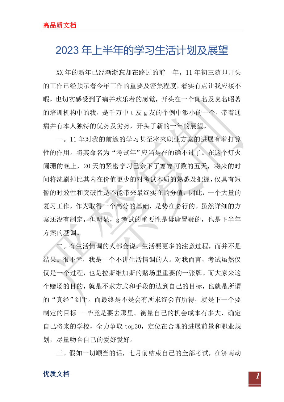 2023年上半年的学习生活计划及展望_第1页