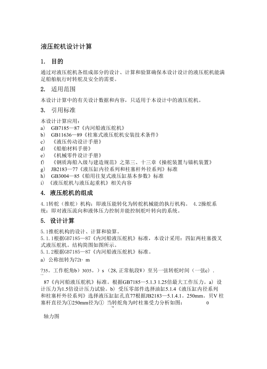 液压舵机设计计算_第1页