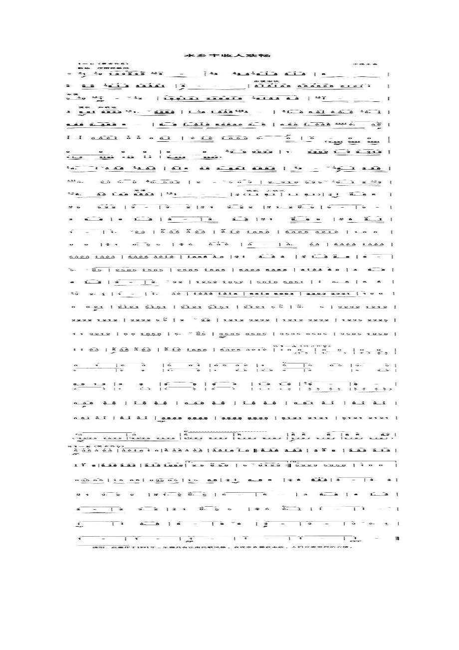 水乡丰收人欢畅 笛箫曲谱_第1页