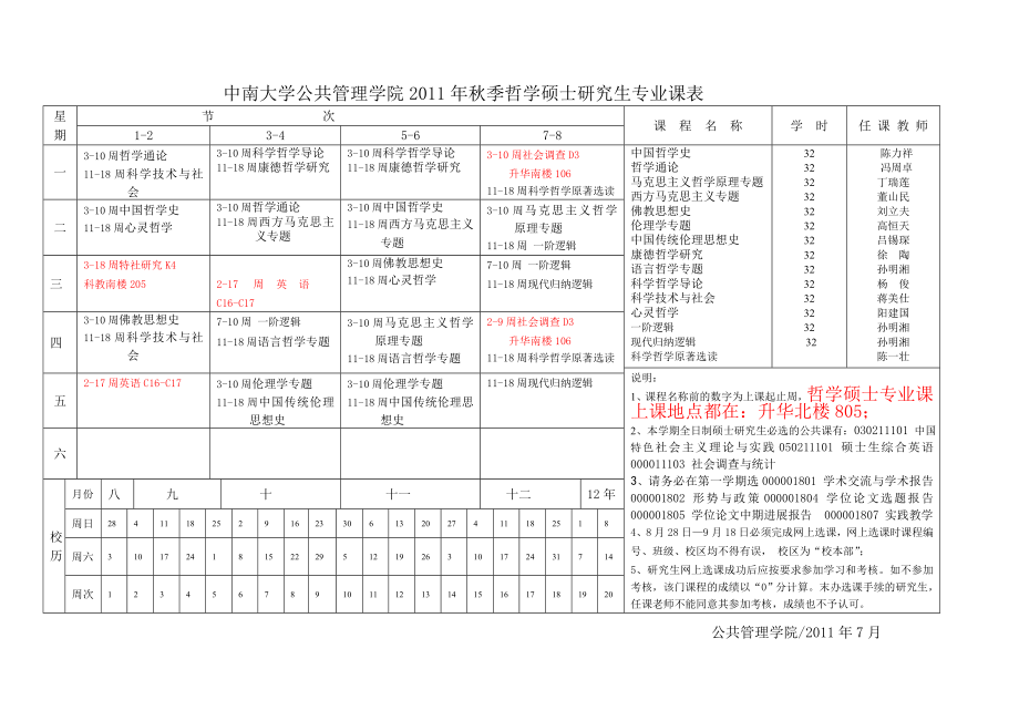 秋科学学位硕士生课表(长沙爱讲座网编辑)_第1页