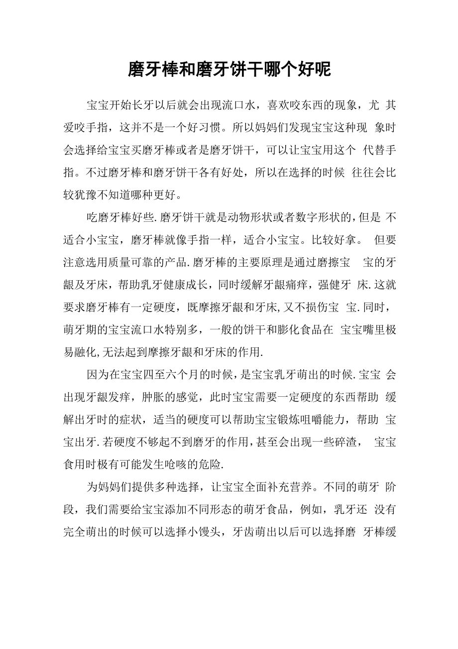 磨牙棒和磨牙饼干哪个好呢_第1页