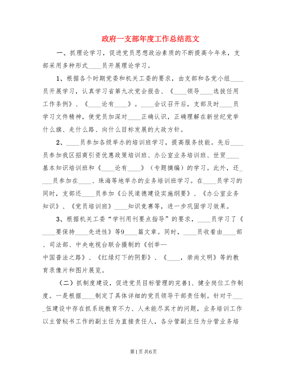 政府一支部年度工作总结范文.doc_第1页
