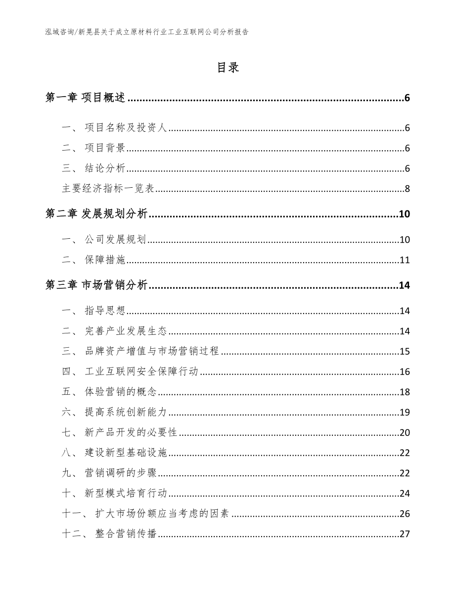 新晃县关于成立原材料行业工业互联网公司分析报告_范文参考_第1页