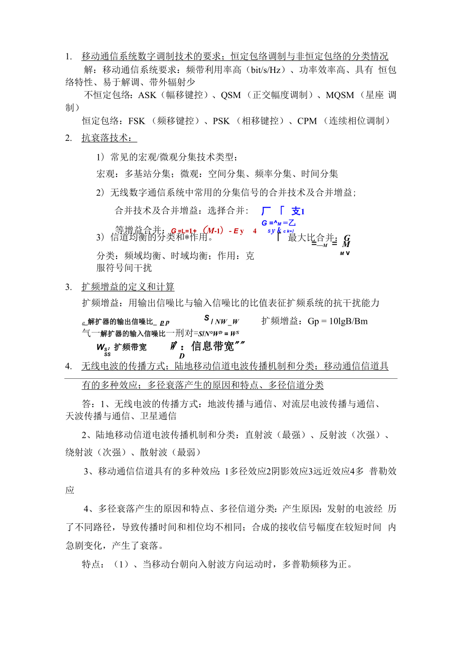 移动通信课程重点知识内容提纲_第1页