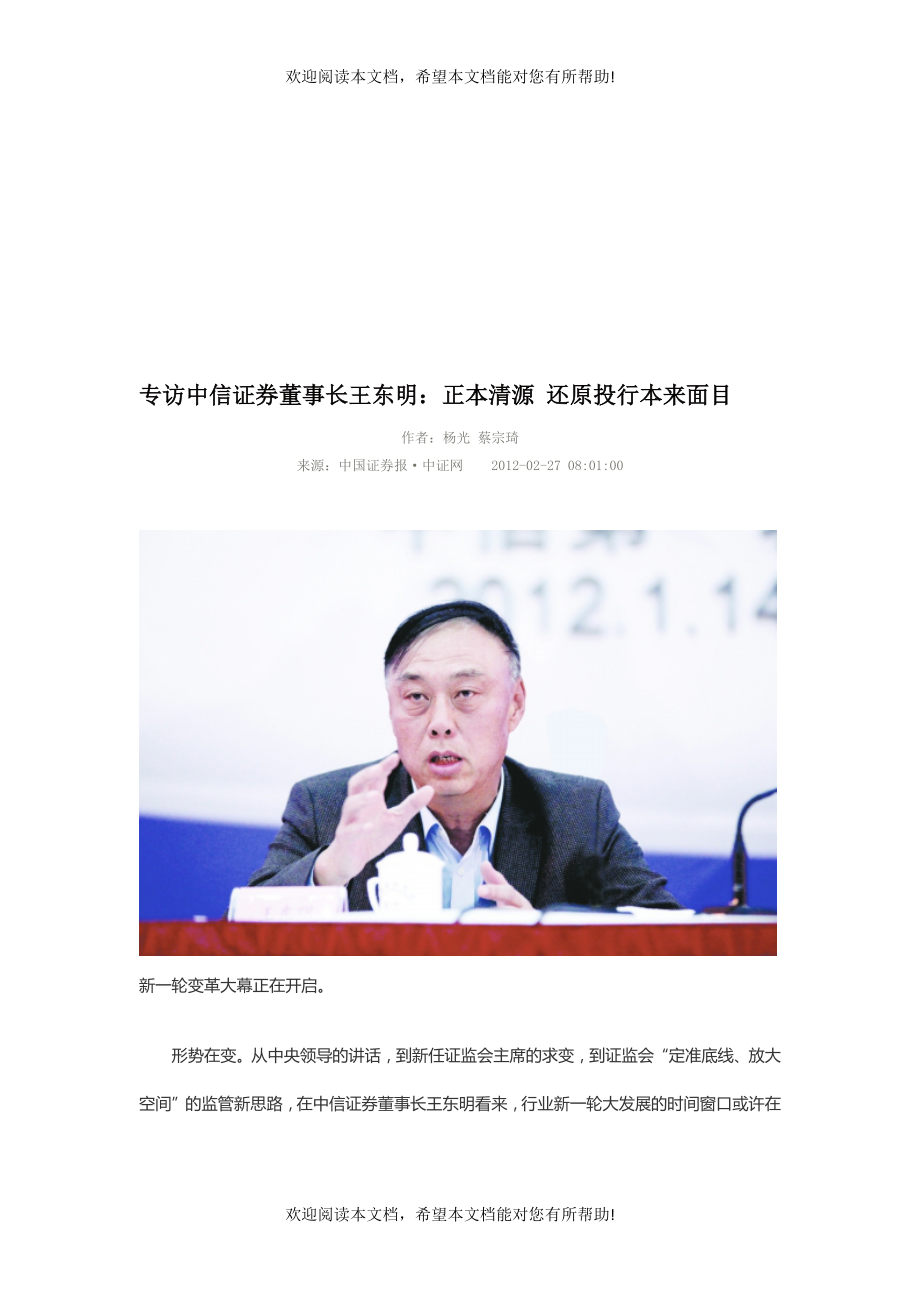 董事长王东明：正本清源还原投行本来面目_第1页