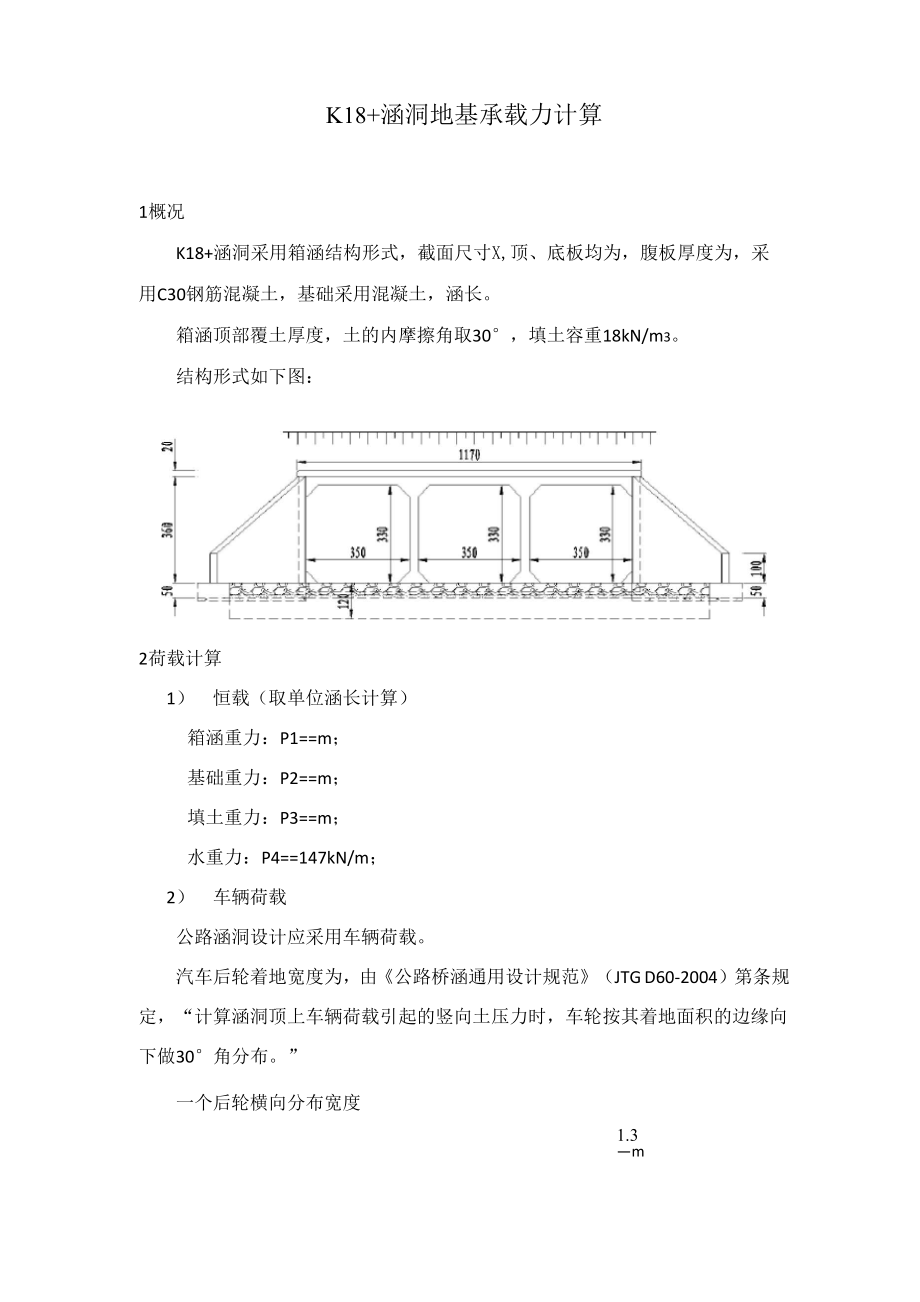 箱涵基底应力计算_第1页
