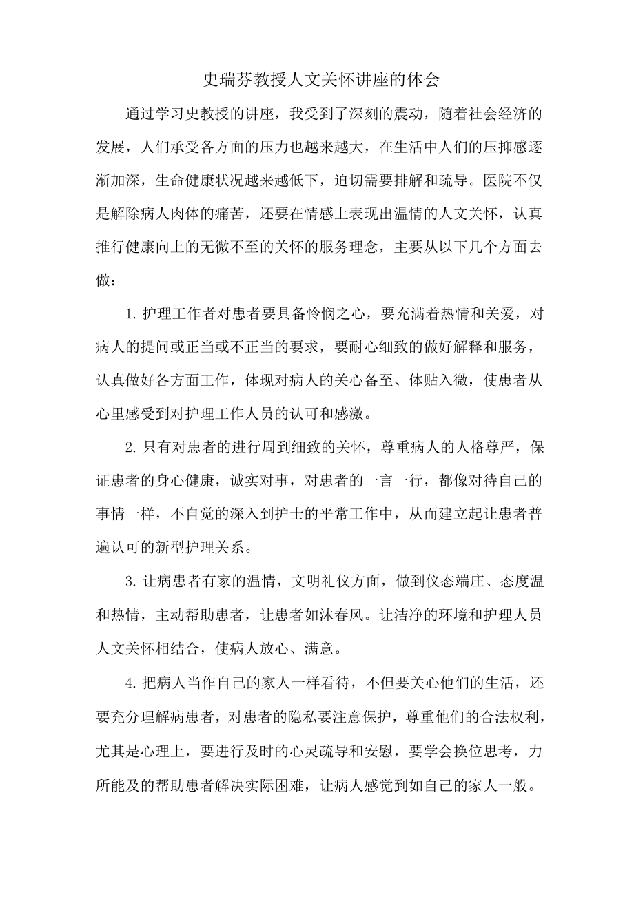 聆听史瑞芬教授人文关怀的体会_第1页