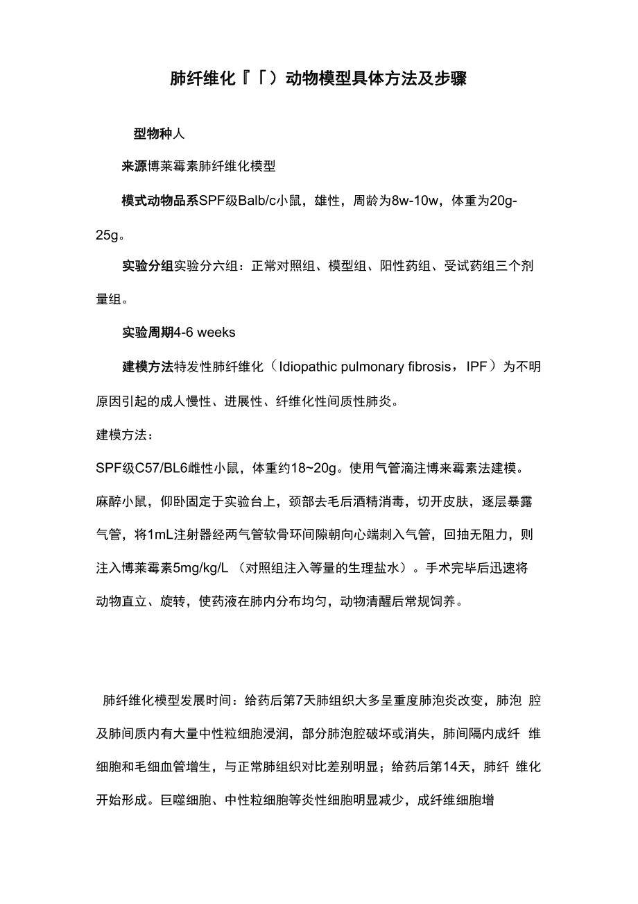 肺纤维化动物模型具体方法及步骤_第1页