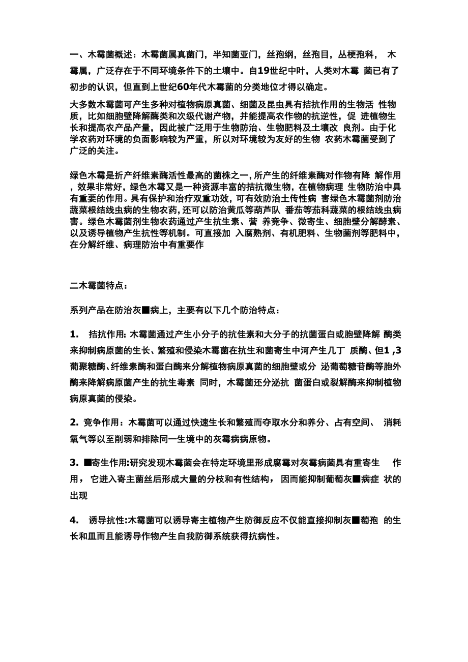 绿色木霉在肥料中的作用以及使用方法_第1页