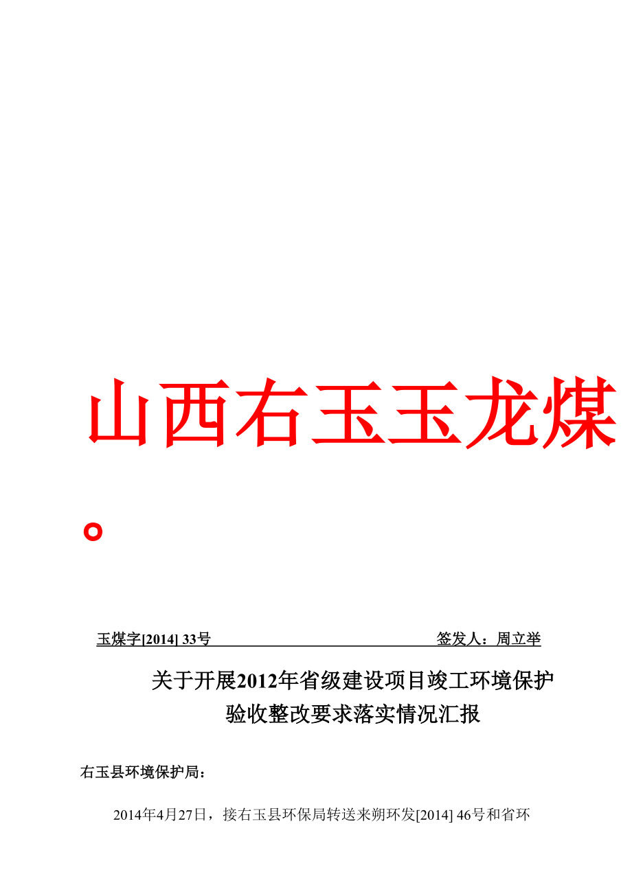 落实整改2012年环境保护验收后遗留问题整改报告_第1页