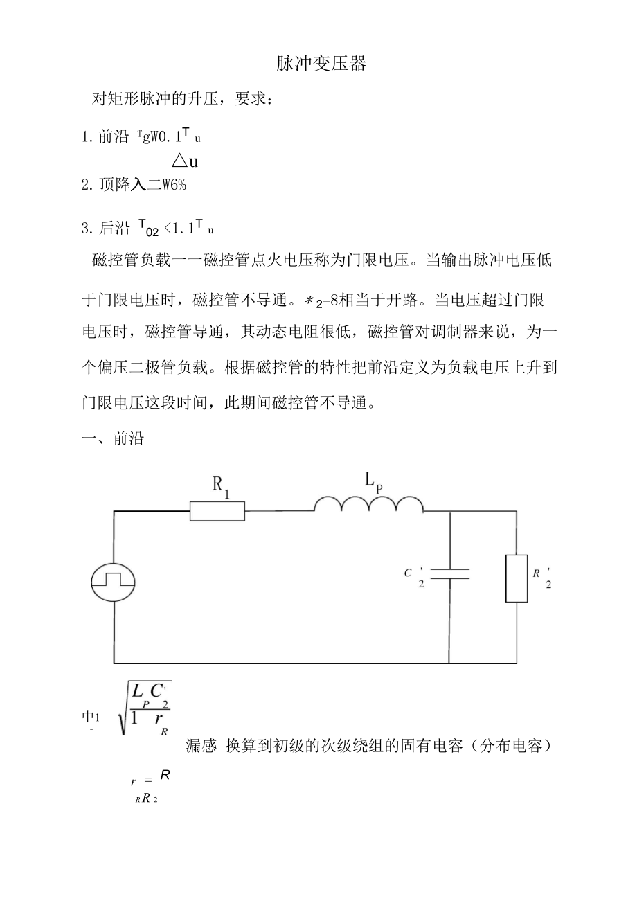 脉冲变压器前沿后沿顶降计算公式_第1页