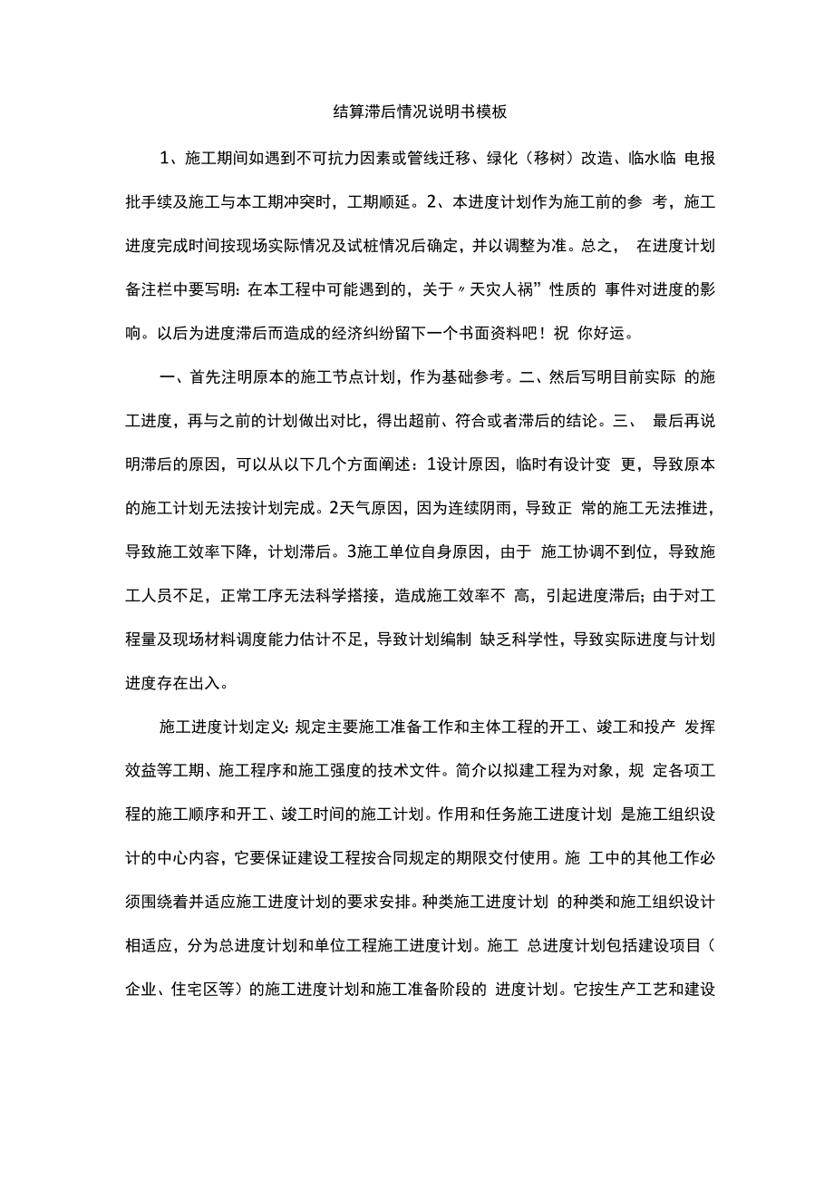 结算滞后情况说明书模板_第1页