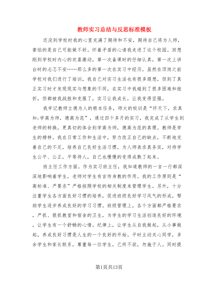 教师实习总结与反思标准模板_第1页