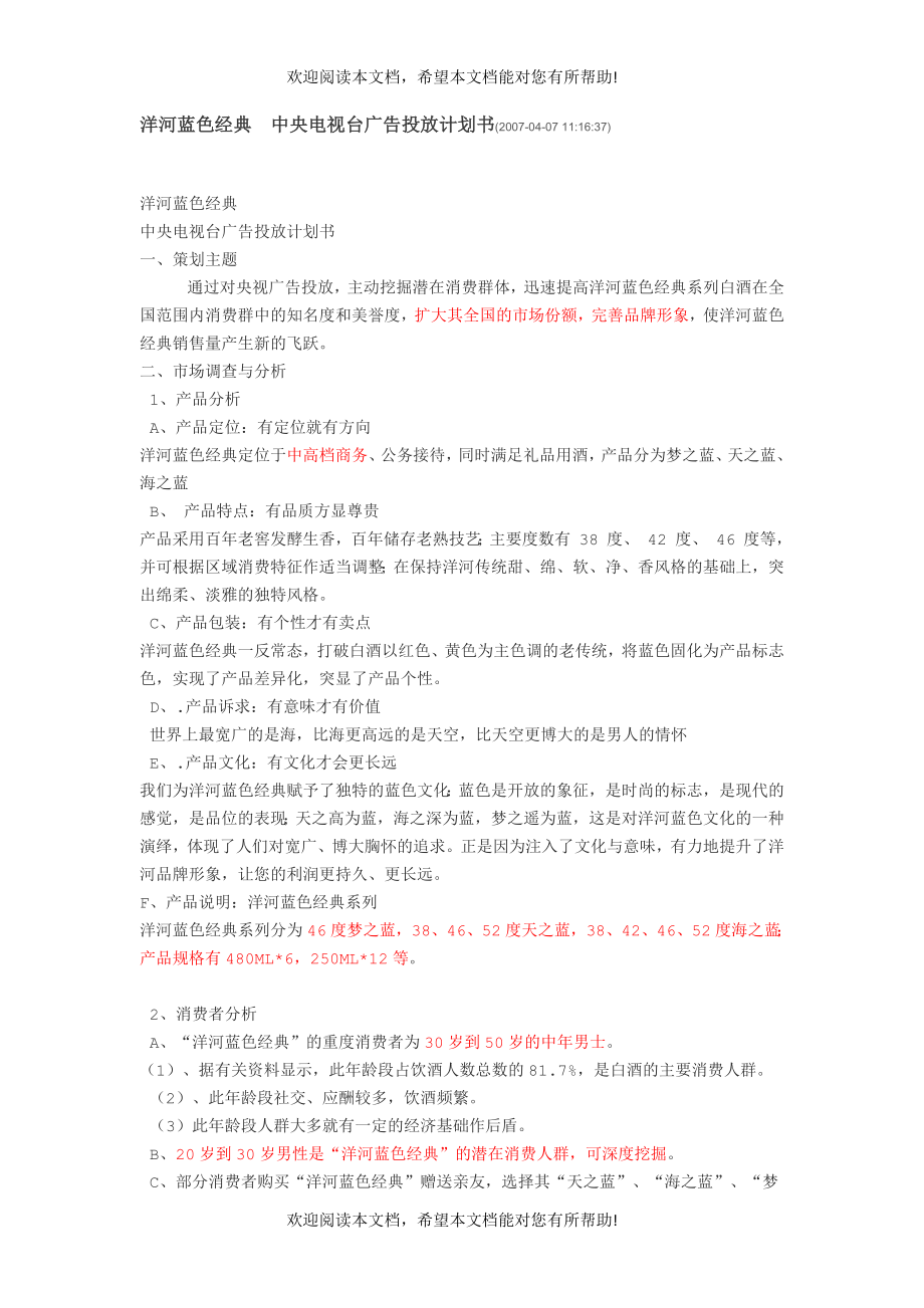 诺基亚音乐手机洋河蓝色经典水井坊等广告策划书_第1页