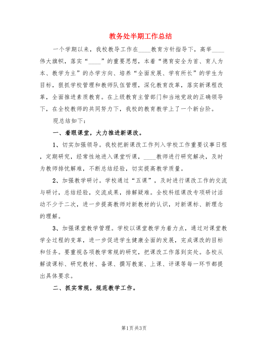 教务处半期工作总结.doc_第1页