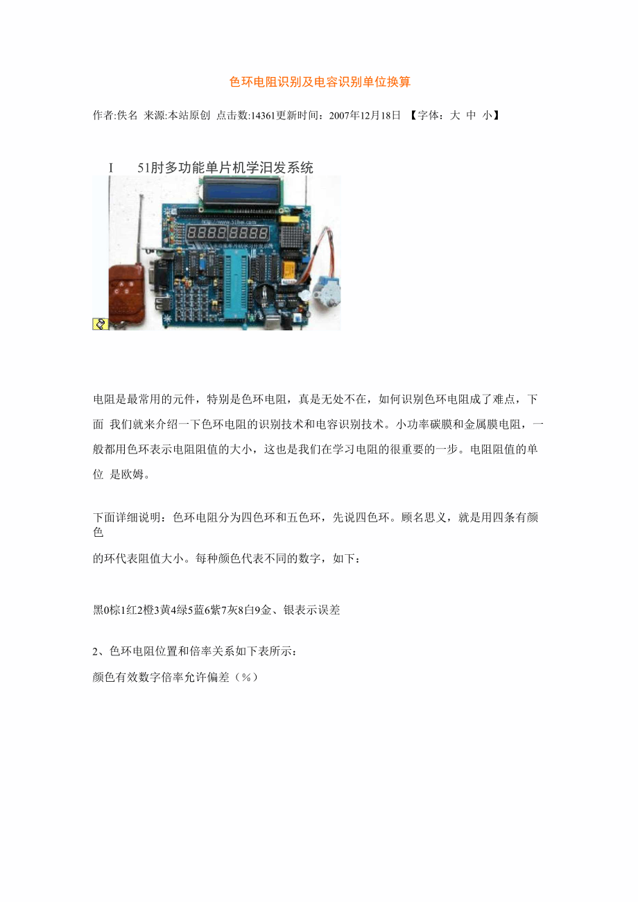 色环电阻识别及电容识别单位换算_第1页