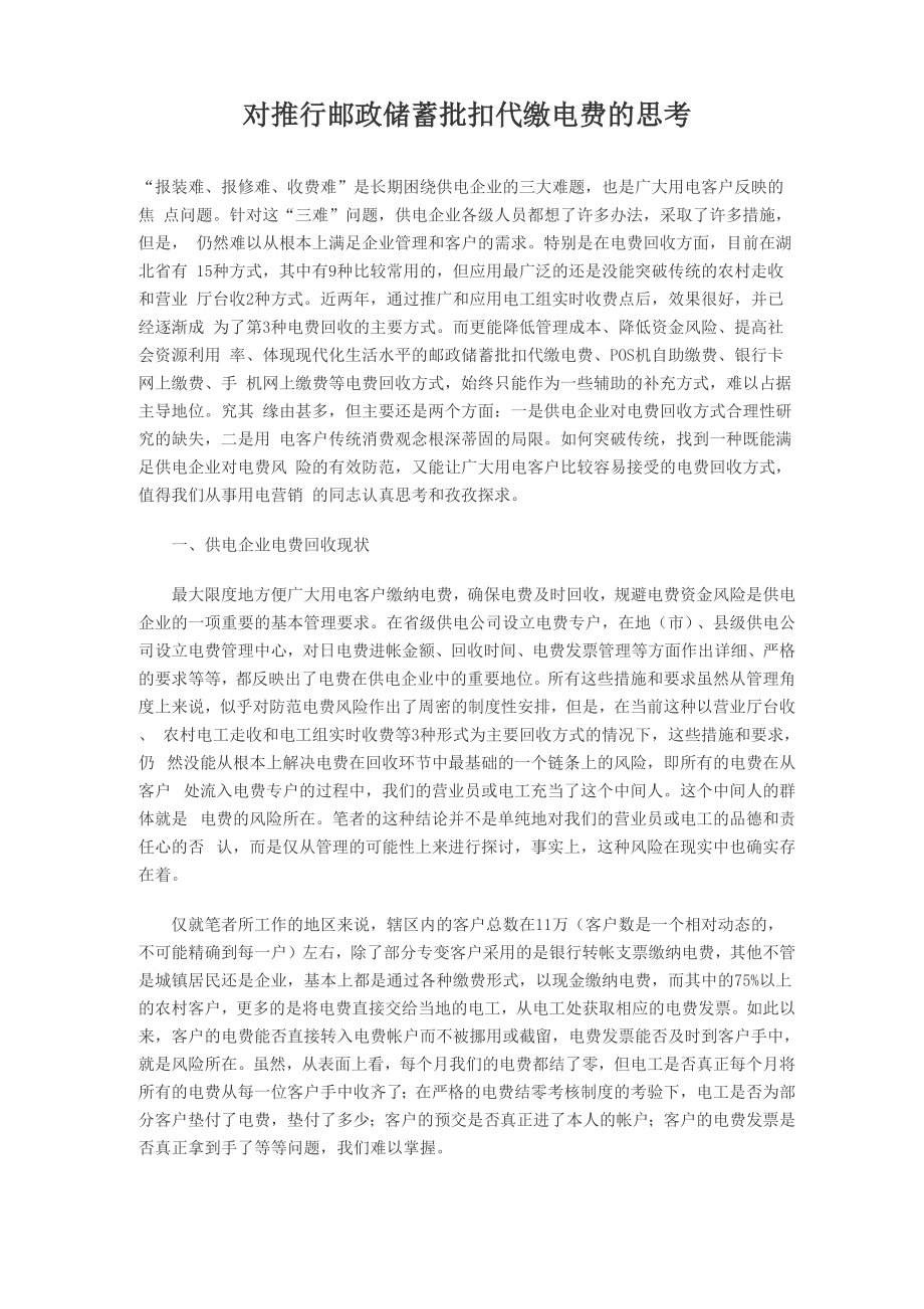 对推行邮政储蓄批扣代缴电费的思考_第1页