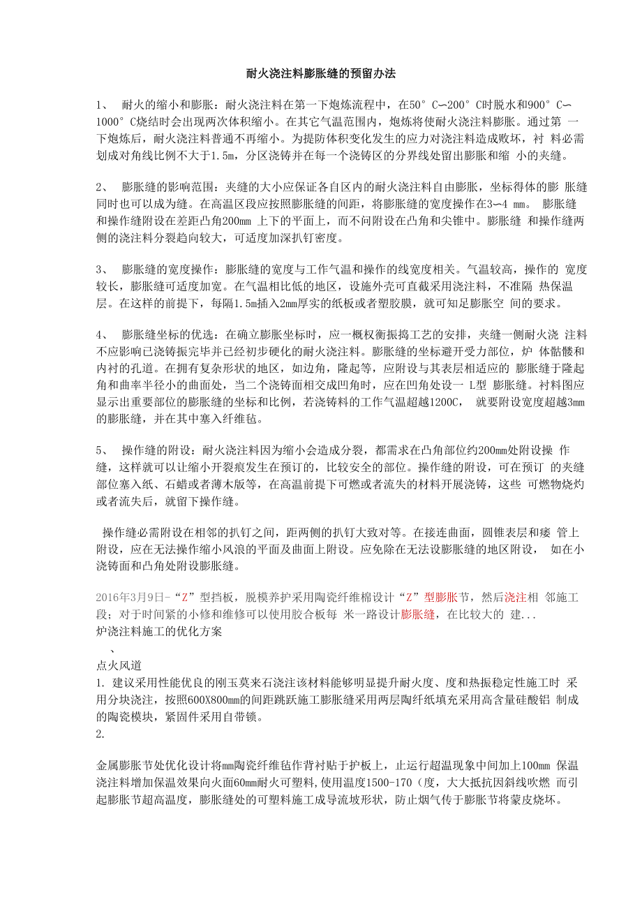 耐火浇注料膨胀缝的预留办法_第1页
