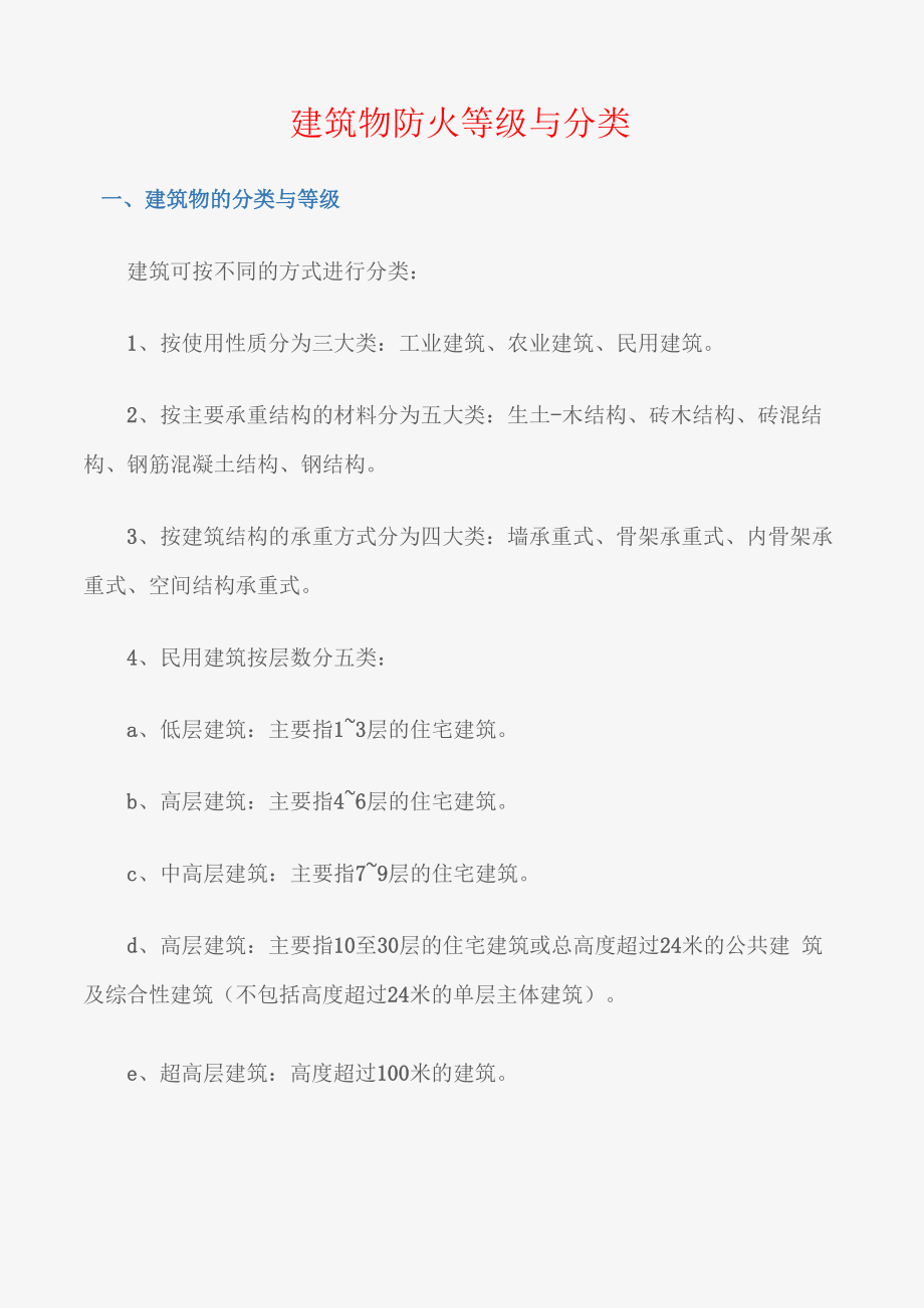 建筑物防火等级与分类_第1页