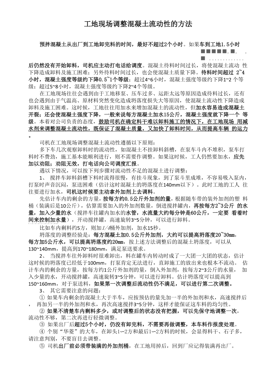 工地现场调整混凝土拌合物流动性的方法_第1页