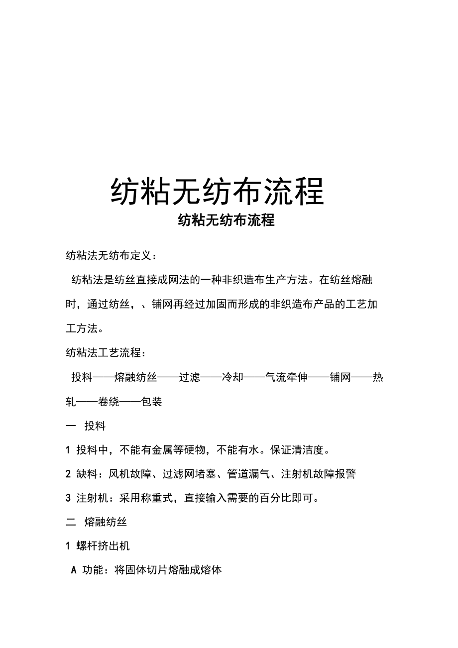 纺粘无纺布流程学习资料_第1页