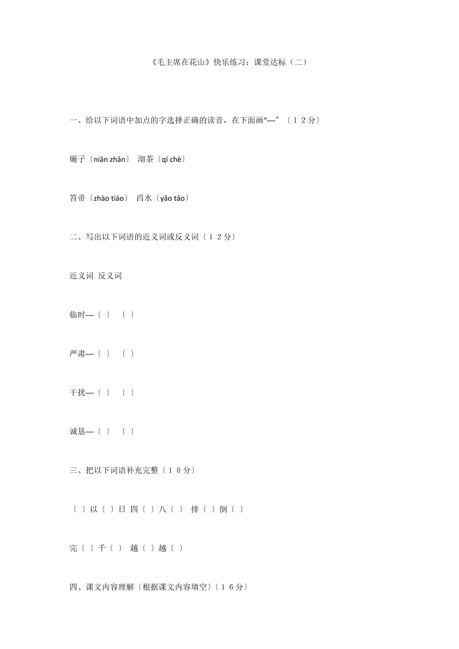 《毛主席在花山》快乐练习：课堂达标（二）_第1页