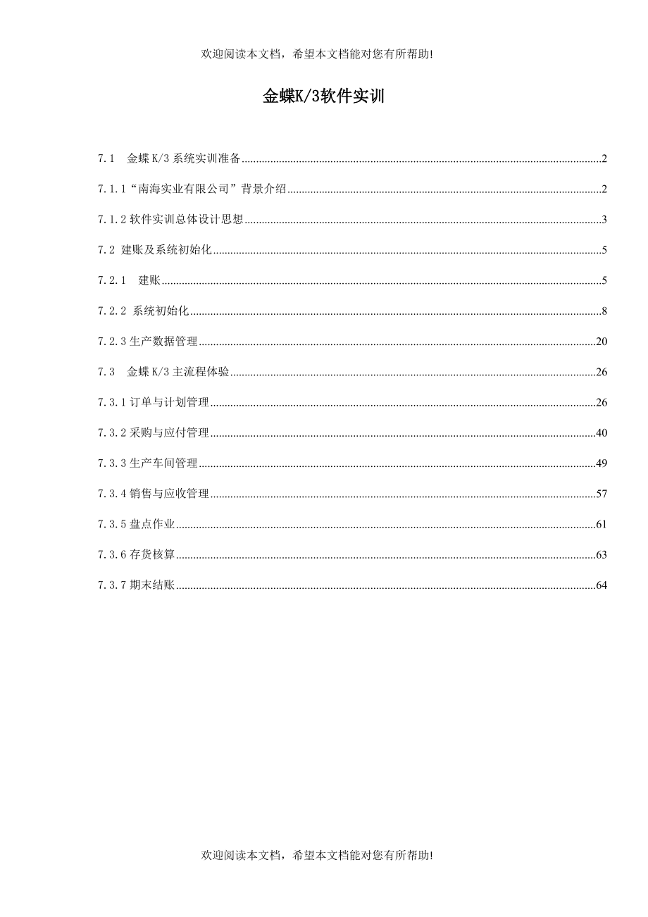 金蝶K3主流程体验(修改稿)_第1页