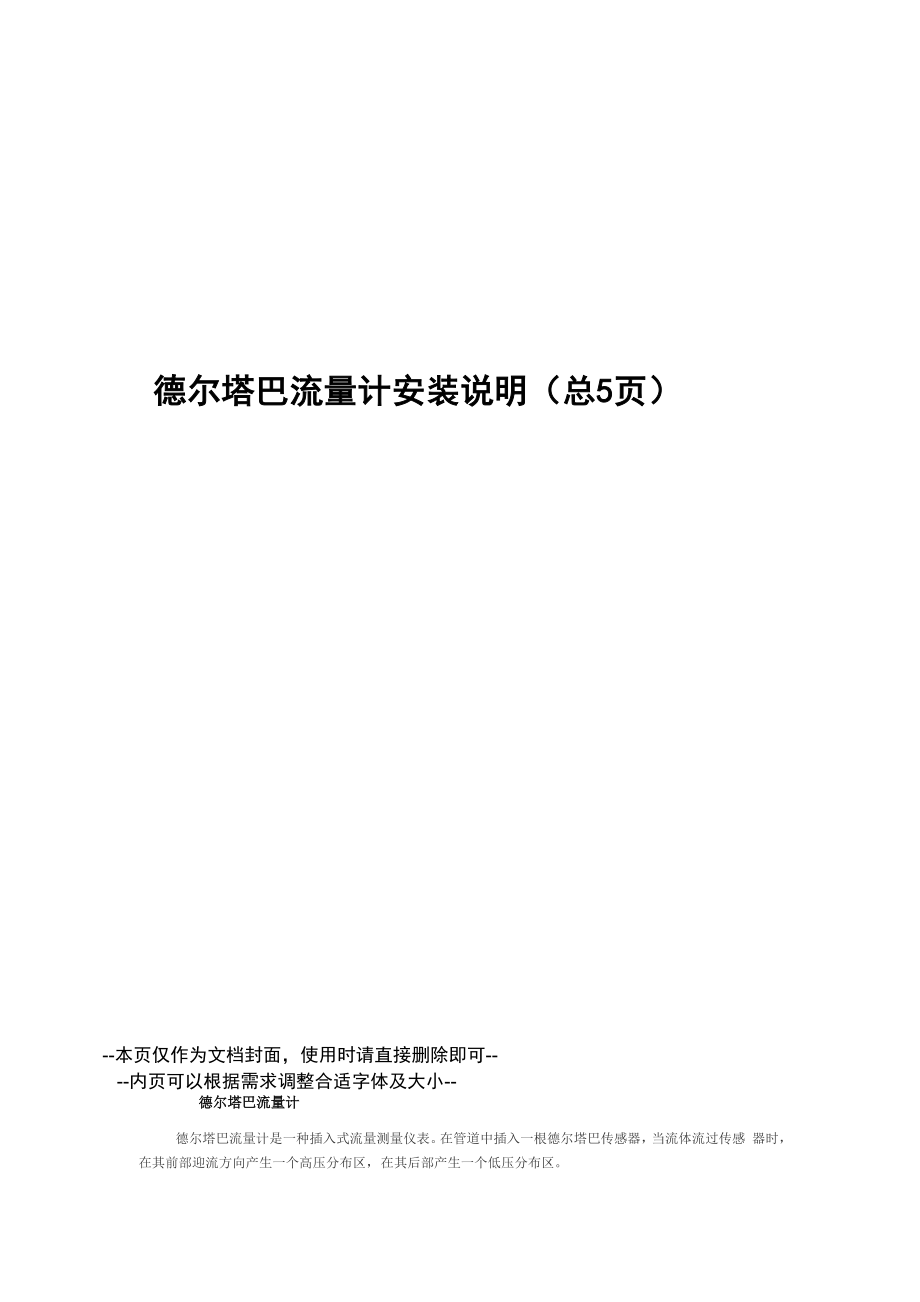 德尔塔巴流量计安装说明_第1页