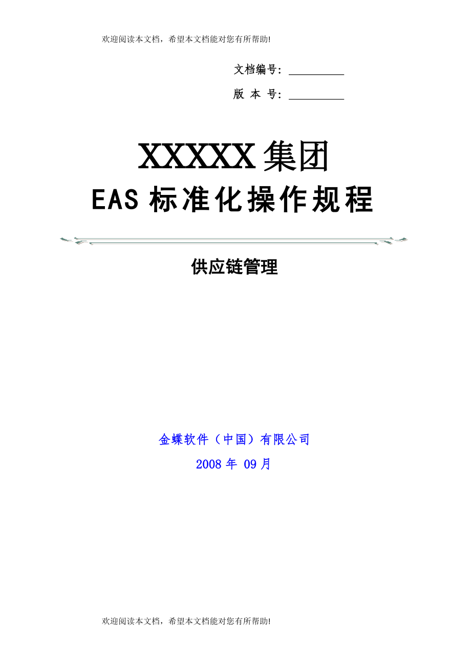 金蝶EAS供应链管理标准操作规程(初始配置)_第1页