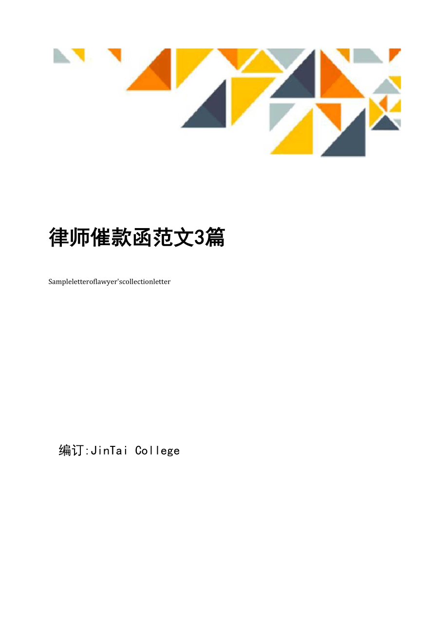 律师催款函范文3篇_第1页