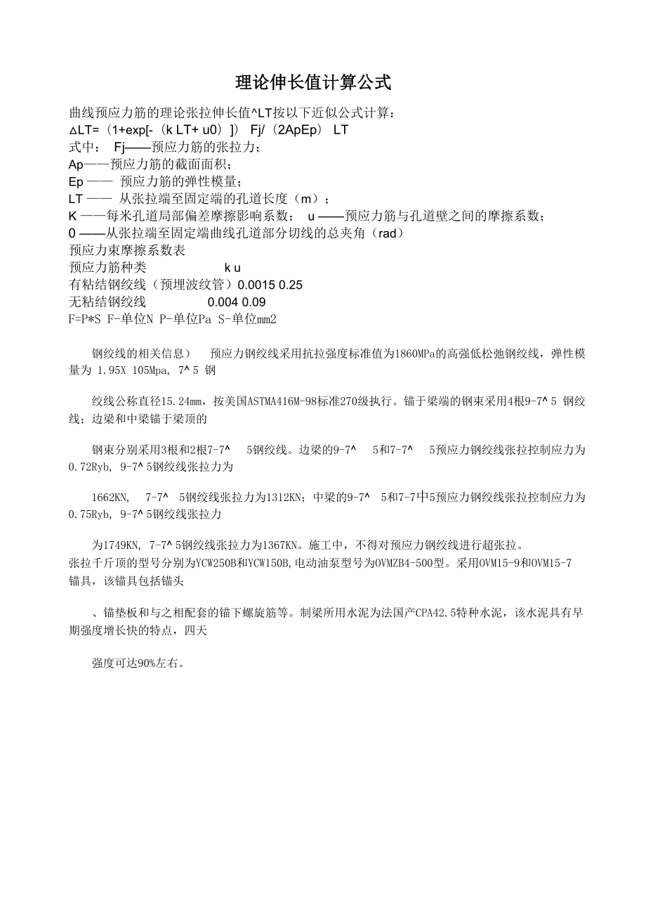 理论伸长值计算公式_第1页