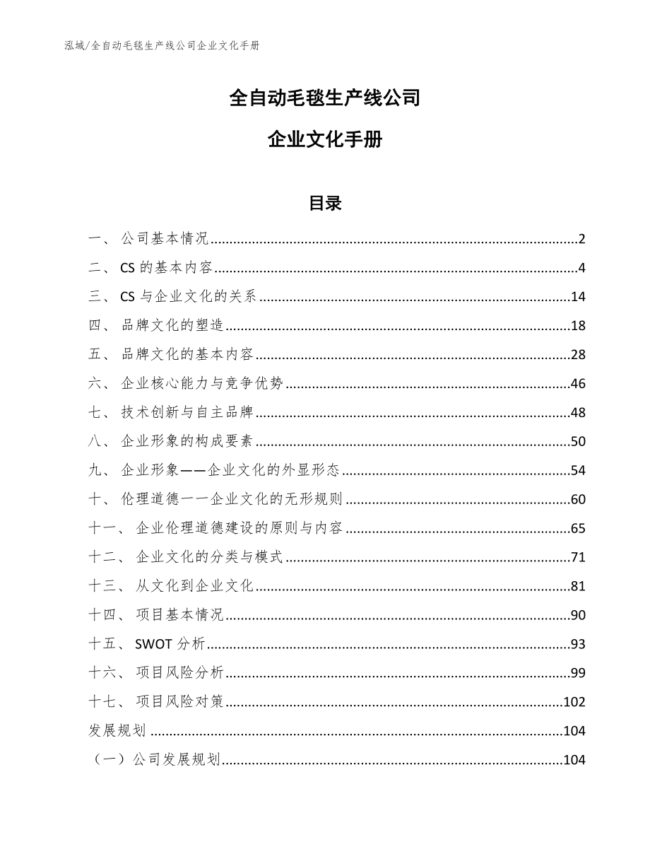 全自动毛毯生产线公司企业文化手册（范文）_第1页