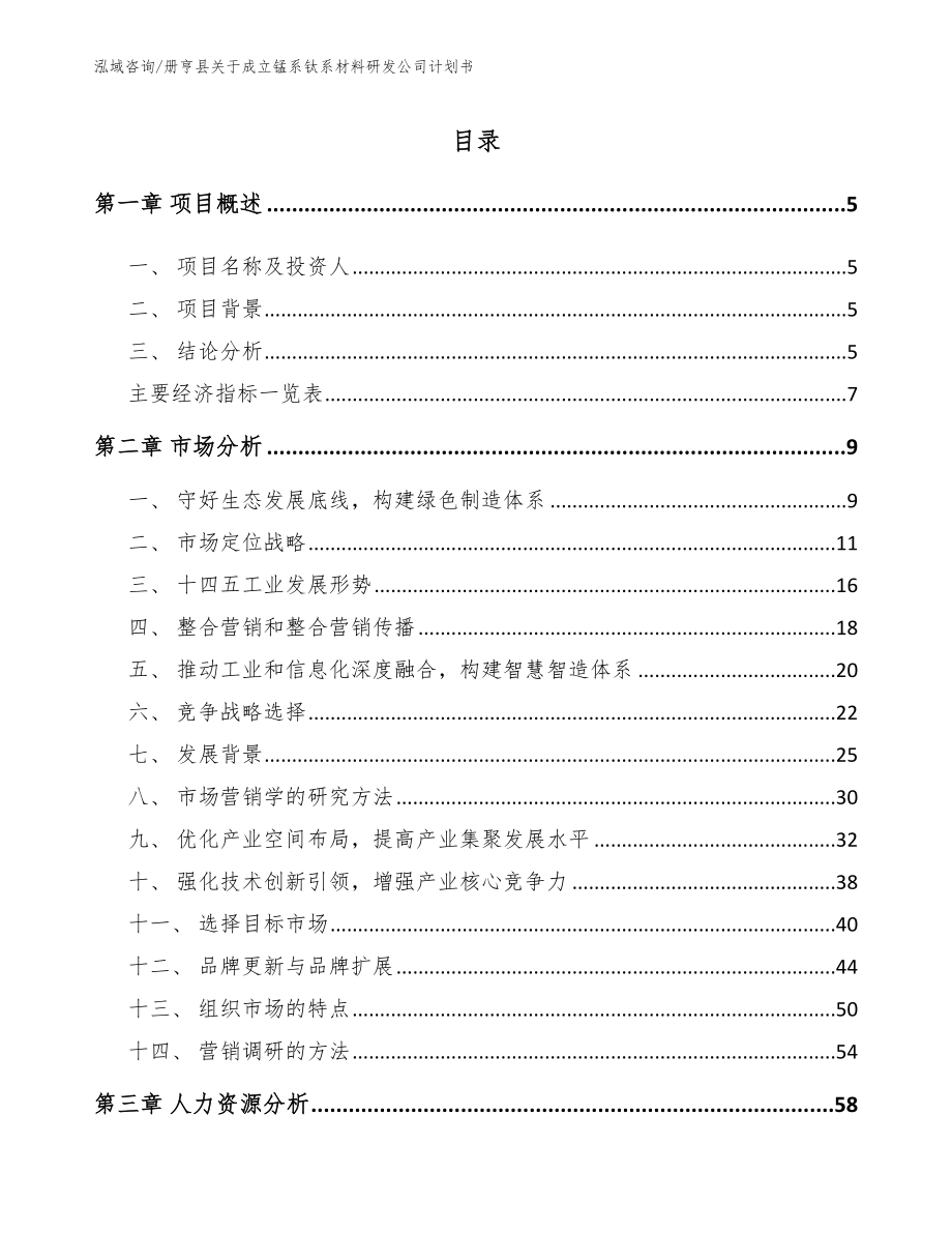 册亨县关于成立锰系钛系材料研发公司计划书【参考模板】_第1页