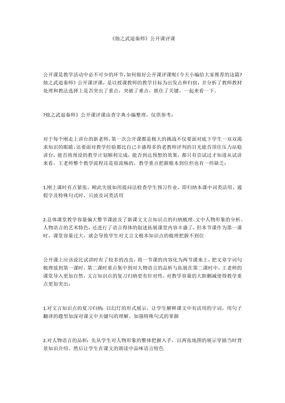 《烛之武退秦师》公开课评课_第1页