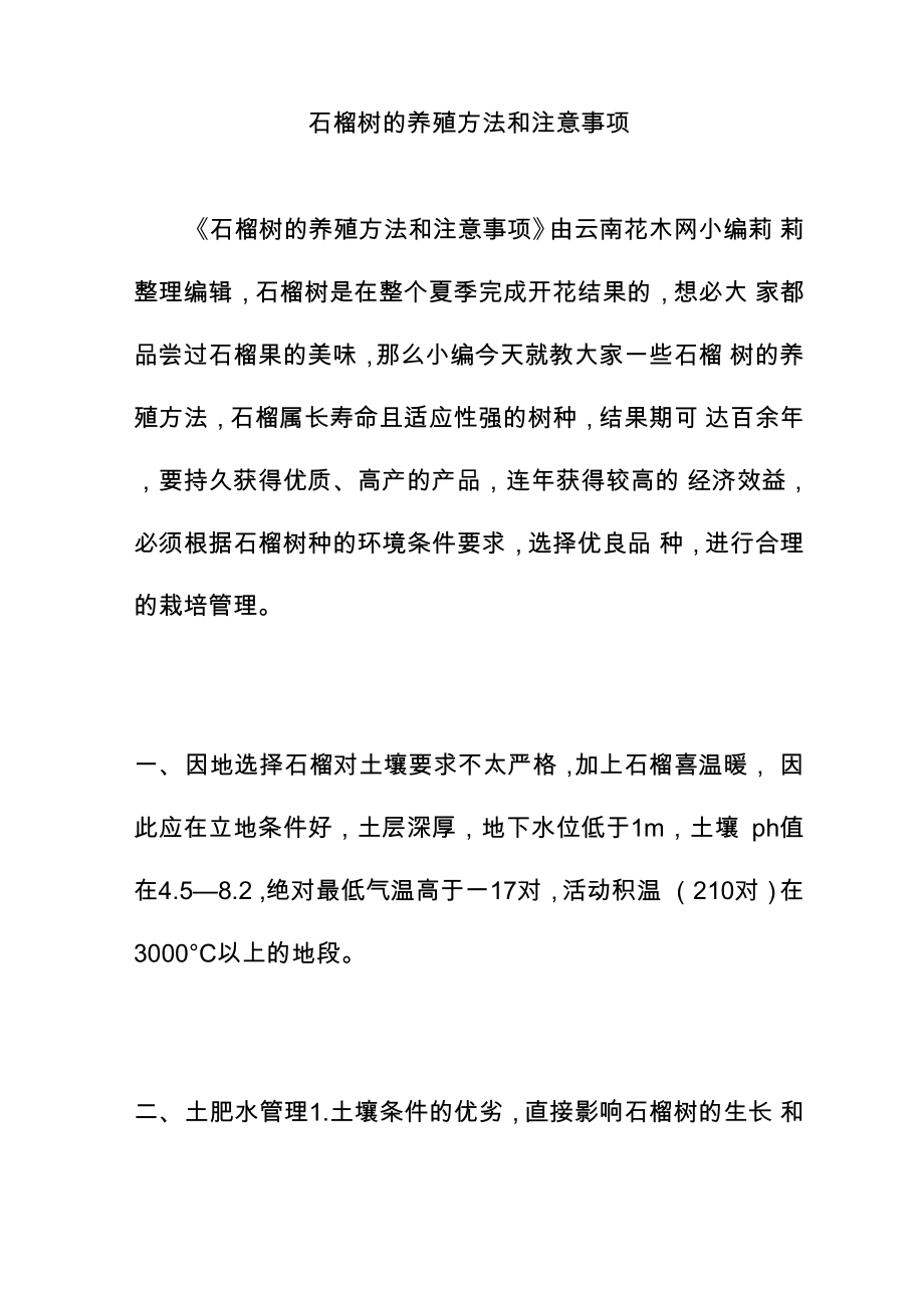 石榴树的养殖方法和注意事项_第1页
