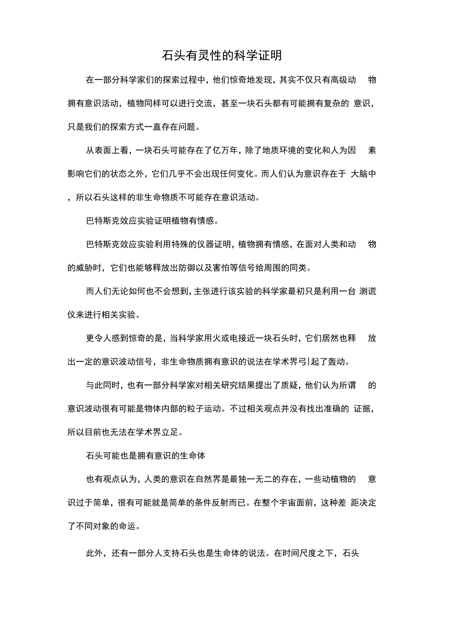 石头有灵性的科学证明_第1页