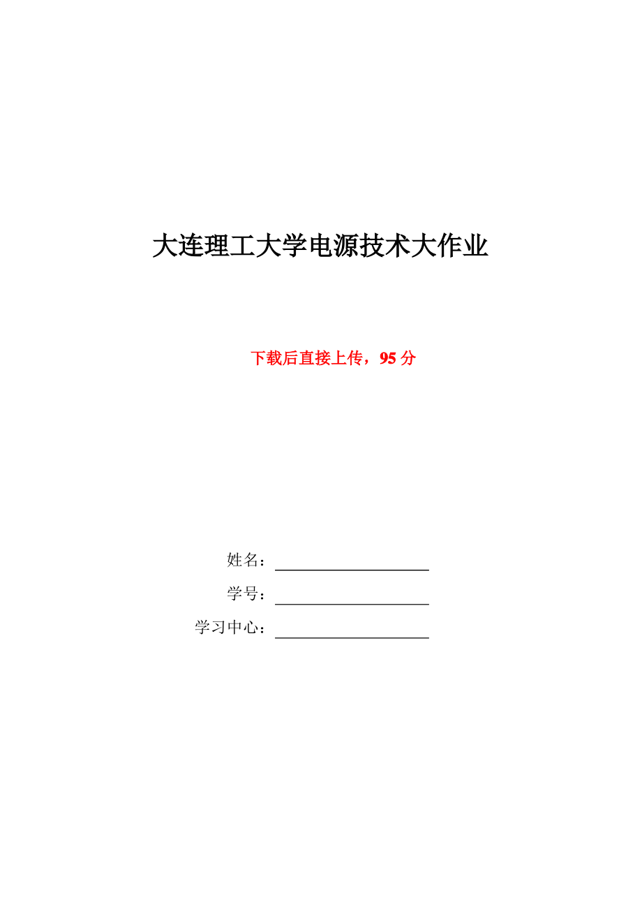 大工20秋《电源技术》大作业及要求_第1页