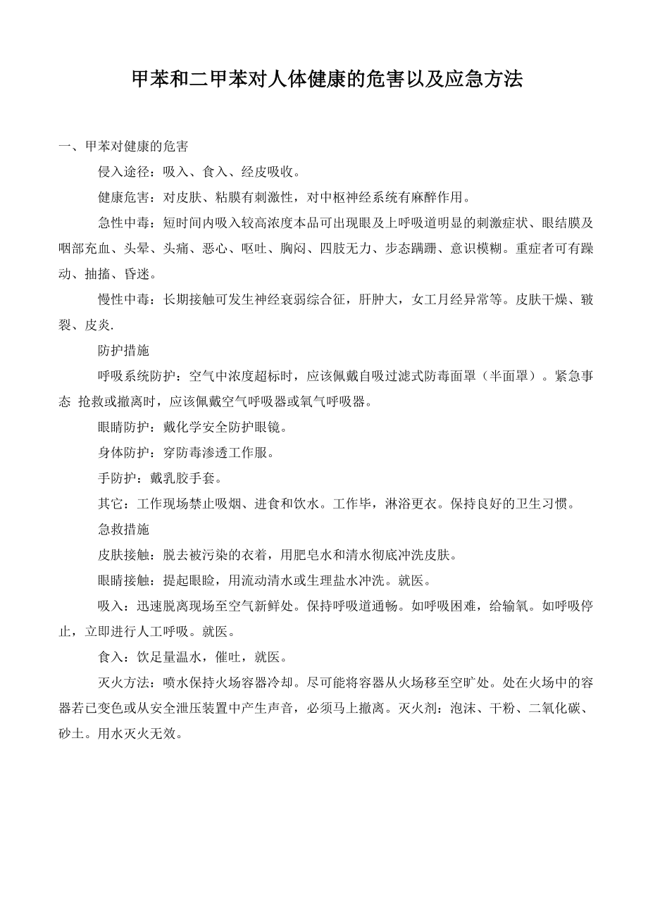 甲苯和二甲苯对人体健康的危害以及应急方法._第1页