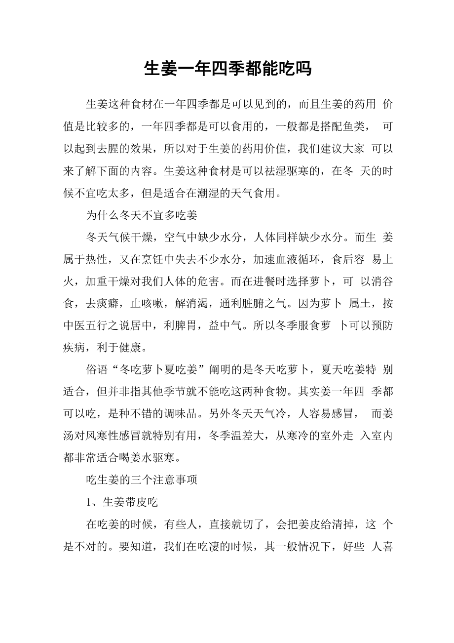 生姜一年四季都能吃吗_第1页
