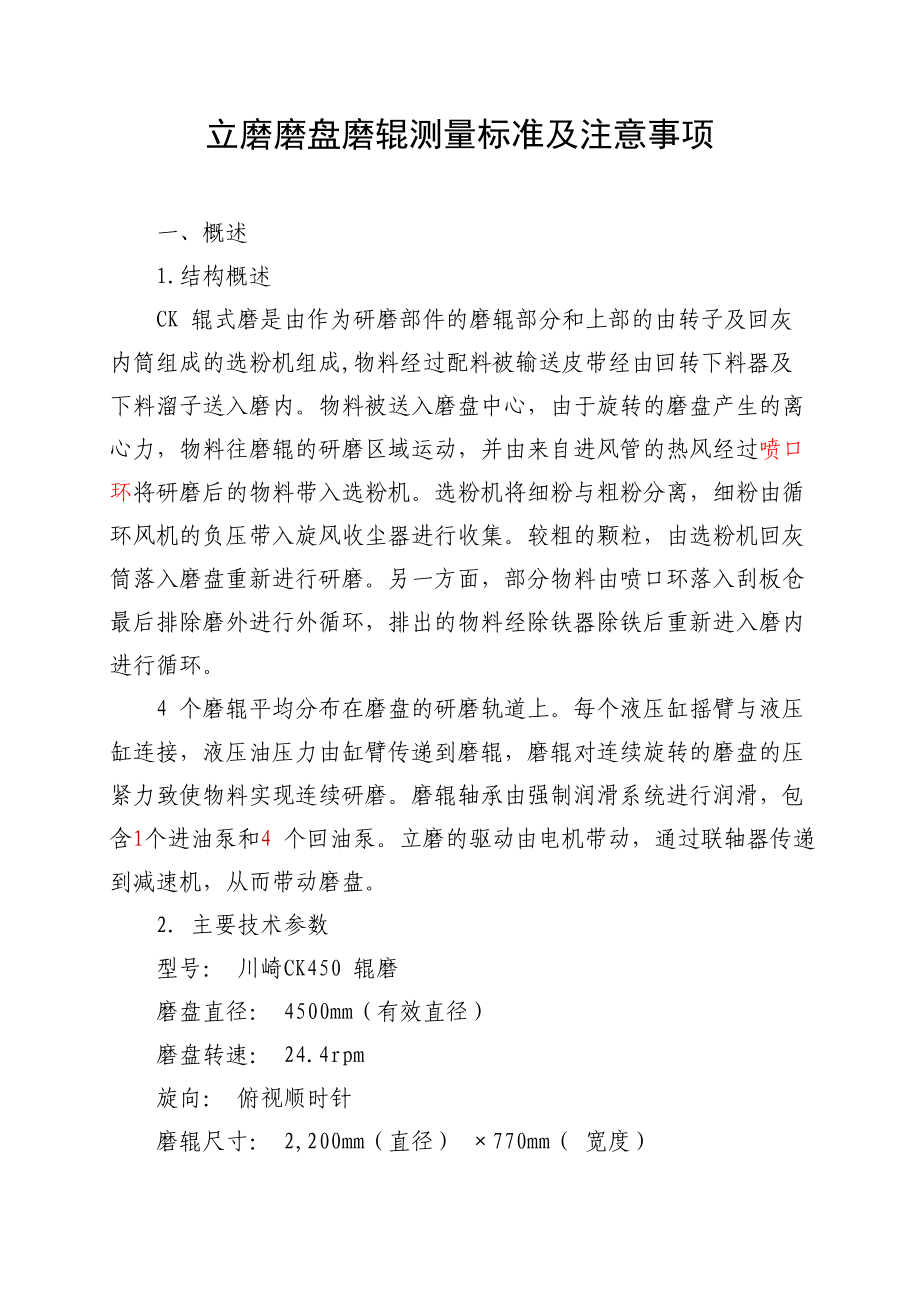立磨磨盘磨辊测量标准及注意事项_第1页