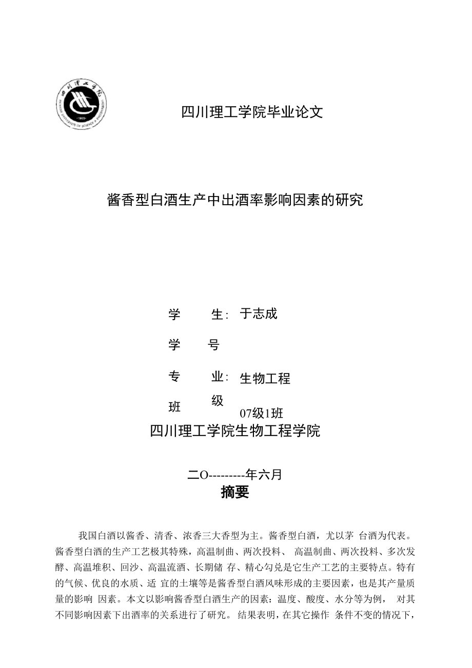 酱香型白酒生产中出酒率影响因素的研1_第1页