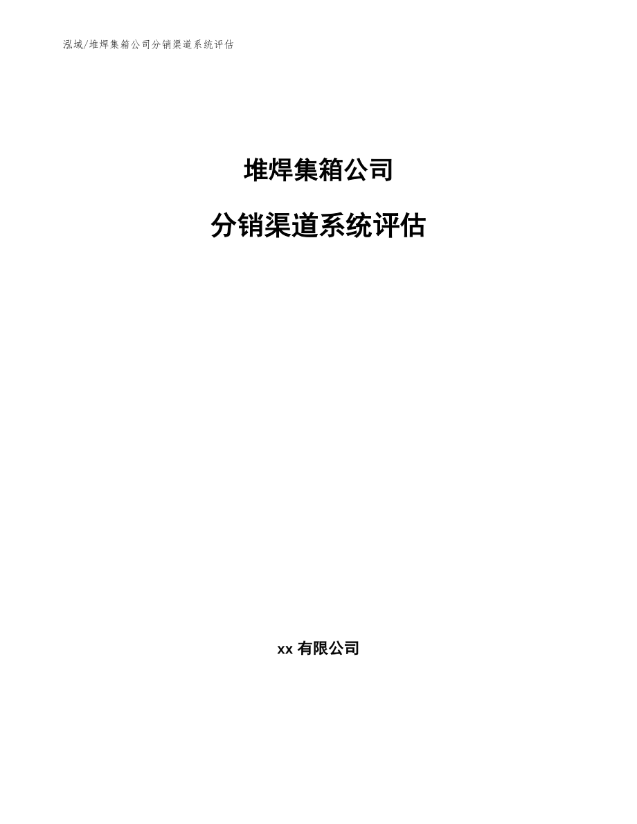 堆焊集箱公司分销渠道系统评估_第1页
