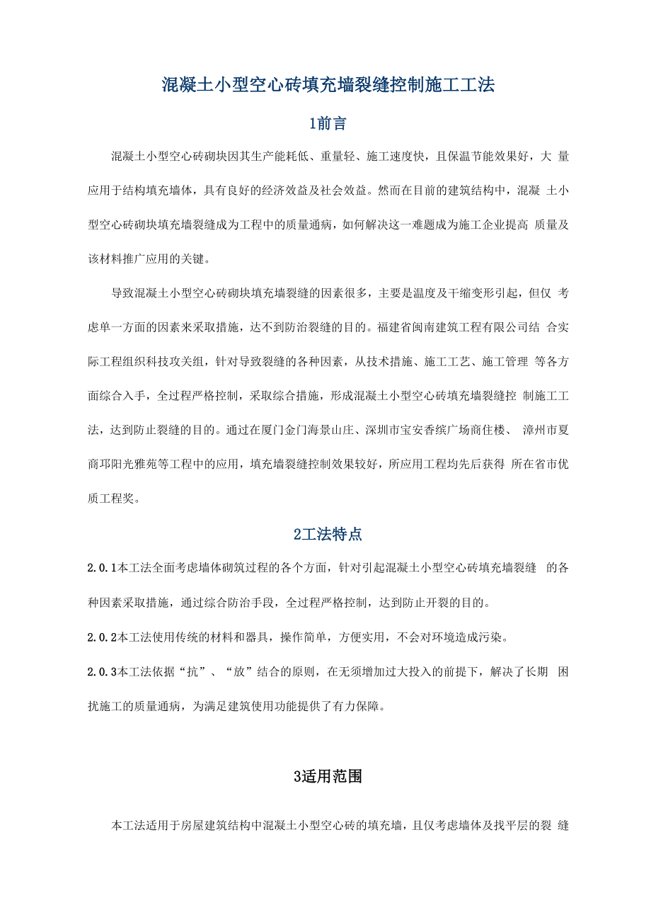 混凝土小型空心砖填充墙裂缝控制施工工法_第1页