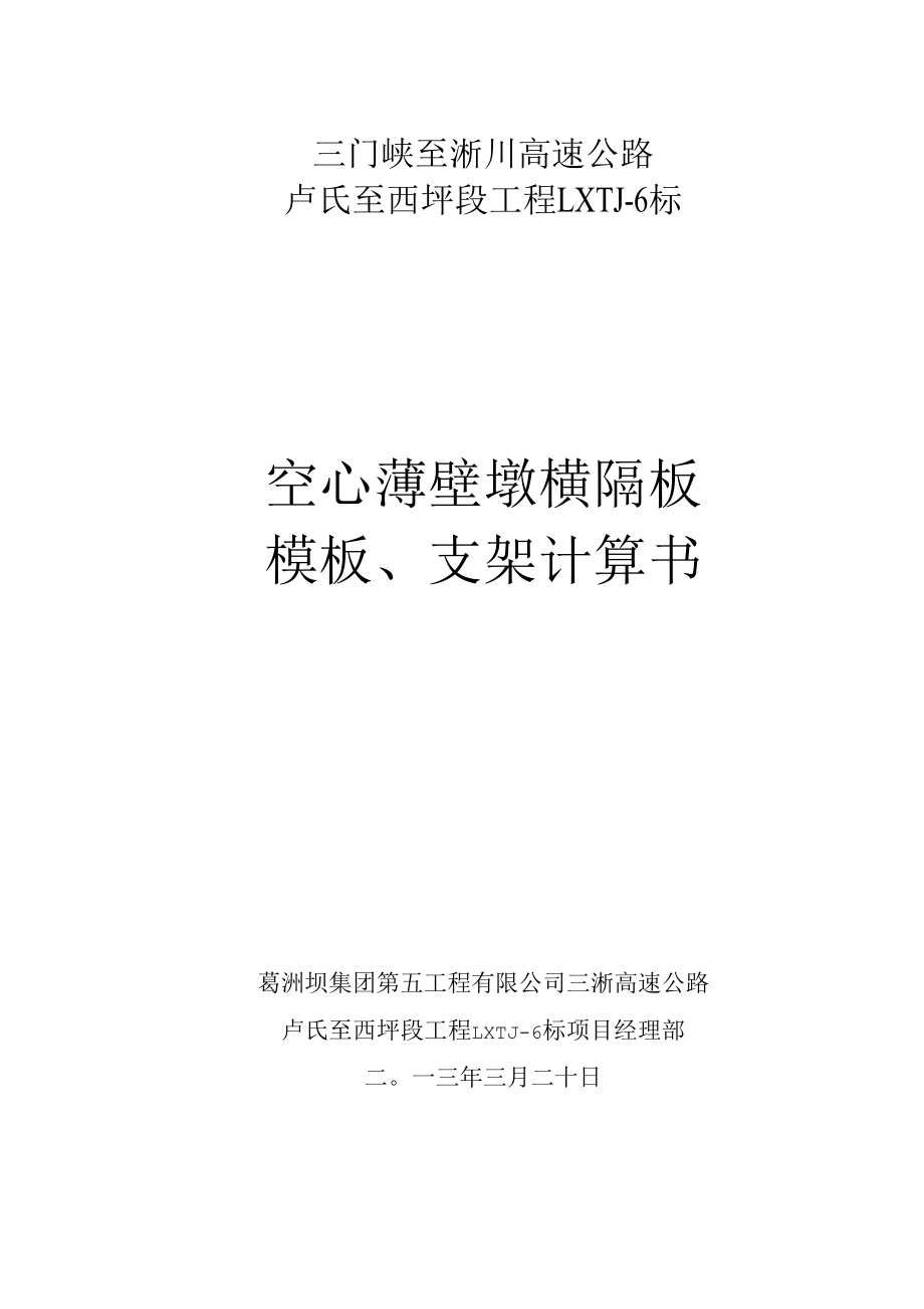 空心薄壁墩横隔板模板支架计算书_第1页